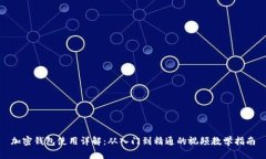 加密錢(qián)包使用詳解：從入