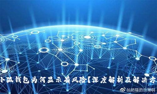 小狐錢包為何顯示有風(fēng)險？深度解析及解決方案