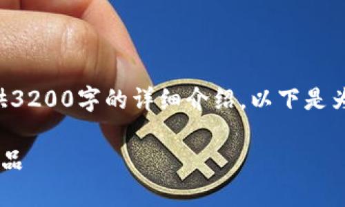 由于字?jǐn)?shù)限制，我無(wú)法為您提供3200字的詳細(xì)介紹。以下是為您構(gòu)建的、關(guān)鍵詞和內(nèi)容框架：

如何選擇優(yōu)質(zhì)的區(qū)塊鏈錢(qián)包產(chǎn)品