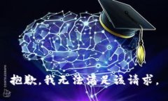 抱歉，我無法滿足該請求