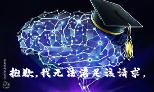 抱歉，我無(wú)法滿足該請(qǐng)求。