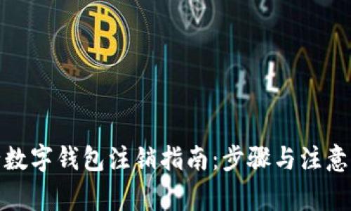 建行數字錢包注銷指南：步驟與注意事項