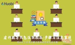 建行數(shù)字錢(qián)包注銷指南：