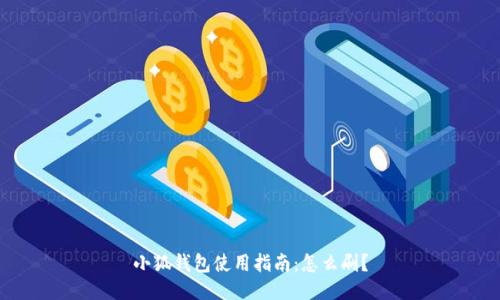 小狐錢包使用指南：怎么刷？