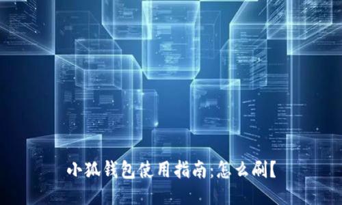 小狐錢包使用指南：怎么刷？