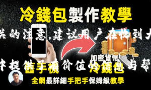 biao ti/biao ti數(shù)字錢包紅包提現(xiàn)的全面攻略/biao ti

數(shù)字錢包, 紅包提現(xiàn), 電子支付/guanjianci

隨著科技的進(jìn)步和生活方式的變化，數(shù)字錢包已經(jīng)成為了現(xiàn)代人支付和交易的重要工具。無(wú)論是在商場(chǎng)購(gòu)物、餐館用餐，還是在線轉(zhuǎn)賬，數(shù)字錢包都發(fā)揮著不可或缺的作用。而紅包作為一種新型的社交和營(yíng)銷工具，越來越受到人們的青睞。在這樣的大背景下，針對(duì)數(shù)字錢包紅包提現(xiàn)的話題，成為了許多用戶關(guān)心的焦點(diǎn)。本文將深入探討數(shù)字錢包紅包提現(xiàn)的各個(gè)方面，使讀者對(duì)這一過程有更加全面的理解。

一、什么是數(shù)字錢包及紅包的概念

數(shù)字錢包，簡(jiǎn)單來說，就是一種電子支付工具，可以存儲(chǔ)信用卡、借記卡、預(yù)付費(fèi)卡的信息，允許用戶通過手機(jī)、電腦等智能設(shè)備進(jìn)行在線支付和轉(zhuǎn)賬。數(shù)字錢包的出現(xiàn)不僅提高了支付的便捷性，還大大減少了現(xiàn)金交易的必要性。最常見的數(shù)字錢包包括支付寶、微信支付、Apple Pay等。

而紅包是一種源自中國(guó)傳統(tǒng)文化的社交方式，通常在節(jié)日或慶典時(shí)給予親友以祝福。隨著技術(shù)的發(fā)展，紅包已經(jīng)逐漸發(fā)展為一種電子形式的贈(zèng)予方式。數(shù)字錢包平臺(tái)通過紅包功能，用戶可以發(fā)送小額現(xiàn)金給朋友、親戚，或者在特定活動(dòng)中進(jìn)行促銷，增加互動(dòng)性和粘性。

二、紅包提現(xiàn)的流程

紅包提現(xiàn)的流程大致可以分為以下幾個(gè)步驟：

ol
listrong打開數(shù)字錢包：/strong首先，用戶需要打開他們常用的數(shù)字錢包應(yīng)用，如支付寶或微信支付。/li
listrong登錄賬戶：/strong確保以自己的賬戶登錄，通常需要輸入密碼或進(jìn)行指紋/面部識(shí)別。/li
listrong查找紅包：/strong在應(yīng)用界面中找到紅包或我的賬戶選項(xiàng)，查看已收到的紅包。/li
listrong選擇提現(xiàn)：/strong點(diǎn)選想要提現(xiàn)的紅包，系統(tǒng)將提示是否提現(xiàn)并告知提現(xiàn)金額。/li
listrong確認(rèn)提現(xiàn)：/strong如果確認(rèn)，沒有問題后，點(diǎn)擊確認(rèn)提現(xiàn)，待系統(tǒng)處理。/li
listrong查看到賬：/strong提現(xiàn)金額通常會(huì)在規(guī)定時(shí)間內(nèi)到賬，用戶可通過銀行卡或其他指定賬戶進(jìn)行查看。/li
/ol

通過這一流程，用戶能夠輕松完成紅包的提現(xiàn)操作。然而，需要注意的是，不同平臺(tái)的具體規(guī)則和時(shí)間可能會(huì)有所不同，用戶應(yīng)仔細(xì)閱讀相關(guān)條款。

三、提現(xiàn)的注意事項(xiàng)

雖然紅包提現(xiàn)看似簡(jiǎn)單，但其中仍有一些需要注意的事項(xiàng)：

ul
listrong提現(xiàn)手續(xù)費(fèi)：/strong某些平臺(tái)在提現(xiàn)時(shí)可能會(huì)收取一定的手續(xù)費(fèi)，用戶應(yīng)提前了解相關(guān)規(guī)定，以免造成不必要的損失。/li
listrong提現(xiàn)額度：/strong每個(gè)平臺(tái)通常會(huì)設(shè)定單筆及日累計(jì)提現(xiàn)金額的上限，用戶需了解這些限制以避免提現(xiàn)失敗。/li
listrong到賬時(shí)間：/strong一般提現(xiàn)后金額會(huì)在幾個(gè)工作日內(nèi)到賬，但特殊情況下可能會(huì)延長(zhǎng)，用戶最好提前確認(rèn)到賬時(shí)間。/li
listrong身份驗(yàn)證：/strong某些情況下，平臺(tái)可能需要額外的身份驗(yàn)證以確保用戶的安全，這意味著提現(xiàn)流程可能會(huì)更為繁瑣。/li
/ul

四、數(shù)字錢包紅包提現(xiàn)面臨的安全隱患

雖然數(shù)字錢包的便利性受到廣泛認(rèn)可，但其也伴隨著一定的安全隱患。用戶在使用數(shù)字錢包進(jìn)行紅包提現(xiàn)時(shí)，需要時(shí)刻保持警惕：

ul
listrong賬戶安全：/strong用戶應(yīng)定期更改密碼，開啟雙重驗(yàn)證功能，以防止賬戶被盜。/li
listrong網(wǎng)絡(luò)安全：/strong盡量避免在公共 Wi-Fi 環(huán)境下進(jìn)行大額交易，以降低信息被截獲的風(fēng)險(xiǎn)。/li
listrong釣魚攻擊：/strong用戶應(yīng)警惕來自于陌生聯(lián)系方式的鏈接或信息，以免被詐騙。/li
listrong確保應(yīng)用更新：/strong定期更新數(shù)字錢包應(yīng)用，以獲得最新的安全功能和漏洞修補(bǔ)。/li
/ul

五、紅包提現(xiàn)常見問題解答

h41. 如何解決紅包提現(xiàn)失敗的問題？/h4
紅包提現(xiàn)失敗的原因可能有多種，包括但不限于余額不足、賬戶信息錯(cuò)誤、身份證明未通過等。用戶可以首先檢查賬戶余額是否足夠，確保提現(xiàn)金額在平臺(tái)允許的范圍內(nèi)。此外，確認(rèn)賬戶信息是否完整，特別是綁定的銀行卡信息是否正確。如果提現(xiàn)仍然失敗，建議聯(lián)系平臺(tái)客服進(jìn)行咨詢，了解具體的失敗原因，并且根據(jù)客服指引進(jìn)行相應(yīng)處理。

h42. 提現(xiàn)后為什么到賬時(shí)間延遲？/h4
紅包提現(xiàn)到賬時(shí)間的延遲可能與多個(gè)因素相關(guān)。首先，提現(xiàn)金額的大小可能會(huì)影響到賬時(shí)間，某些平臺(tái)對(duì)大額提現(xiàn)可能會(huì)進(jìn)行審核。其次，銀行處理時(shí)間也可能導(dǎo)致資金轉(zhuǎn)賬的延遲，尤其是在節(jié)假日期間。另外，如果用戶在提現(xiàn)時(shí)選擇了非工作日進(jìn)行操作，系統(tǒng)可能會(huì)在工作日之后開始處理交易。因此，用戶應(yīng)耐心等待，如果到賬時(shí)間過長(zhǎng)，可以聯(lián)系平臺(tái)客服了解進(jìn)度。

h43. 不同平臺(tái)的紅包提現(xiàn)規(guī)則有何不同？/h4
不同的數(shù)字錢包平臺(tái)在紅包提現(xiàn)的規(guī)則、手續(xù)費(fèi)、到賬時(shí)間等方面可能存在差異。一般來說，支付寶和微信支付在提現(xiàn)過程上較為相似，提現(xiàn)到賬時(shí)間為1-3個(gè)工作日，但也可能因?yàn)槠脚_(tái)內(nèi)的活動(dòng)或安全審核造成差異。此外，有些平臺(tái)可能會(huì)在特定時(shí)期（比如節(jié)假日）調(diào)整提現(xiàn)規(guī)則或費(fèi)用標(biāo)準(zhǔn)，因此用戶在使用時(shí)應(yīng)仔細(xì)查看平臺(tái)的具體提現(xiàn)條款及相關(guān)公告，避免因?yàn)椴涣私庖?guī)則而造成損失。

h44. 紅包提現(xiàn)的稅務(wù)問題如何處理？/h4
根據(jù)相關(guān)法律法規(guī)，紅包提現(xiàn)是否需要納稅主要取決于提現(xiàn)金額和用途。一般情況下，個(gè)人之間的小額紅包交易不會(huì)涉及稅務(wù)問題，但如果提現(xiàn)金額較大，或者提現(xiàn)頻繁，可能會(huì)引起稅務(wù)機(jī)關(guān)的注意。建議用戶在收到大額紅包或頻繁提現(xiàn)時(shí)，最好咨詢專業(yè)的財(cái)務(wù)人員或稅務(wù)顧問，了解相關(guān)法規(guī)做好記錄和申報(bào)，以免日后產(chǎn)生麻煩。

總結(jié)而言，數(shù)字錢包紅包提現(xiàn)作為一種新興的消費(fèi)方式，既為用戶帶來了方便，也需要用戶在操作過程中保持警惕，了解各類規(guī)則，以達(dá)到最佳的使用效果。希望本文對(duì)您在紅包提現(xiàn)的過程中提供了有價(jià)值的信息與幫助。