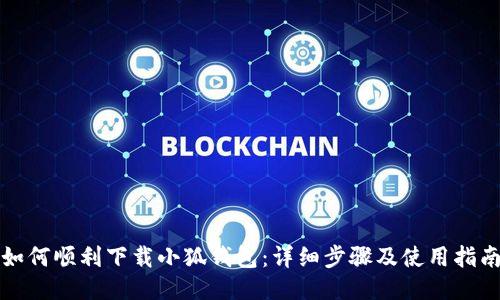 如何順利下載小狐錢(qián)包：詳細(xì)步驟及使用指南
