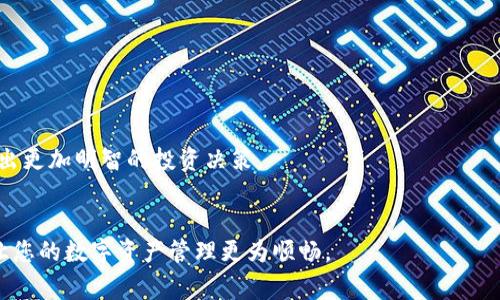 biao ti/biao ti 小狐錢包如何解綁？詳解解綁步驟與注意事項 /biao ti  
小狐錢包, 解綁, 錢包管理/guanjianci  

小狐錢包作為一款新興的數(shù)字錢包 App，越來越多的人開始使用它進行數(shù)字資產(chǎn)管理。然而，用戶在使用過程中可能會因各種原因需要解綁小狐錢包，例如更換手機、賬號安全等問題。本文將為您詳細介紹小狐錢包的解綁流程、注意事項以及常見問題解答，幫助您順利完成解綁操作。

一、小狐錢包解綁的必要性  
在使用數(shù)字錢包的過程中，用戶可能因為不同的原因需要解綁小狐錢包。首先，更換設(shè)備是最常見的原因之一。如果用戶購買了新手機，可能需要將小狐錢包從新設(shè)備上重新綁定。其次，對于某些用戶來說，由于賬號安全問題，需要對賬戶進行解綁或重置，防止賬號信息泄露。最后，還有用戶因為使用體驗不佳等其他原因，決定卸載或解綁小狐錢包。  

二、小狐錢包解綁的基本步驟  
解綁小狐錢包的步驟并不復(fù)雜，但需要用戶確保自己完成每一步驟。以下為具體的解綁流程：  

ol  
listrong打開小狐錢包 APP/strong: 首先，您需要打開安裝好的小狐錢包應(yīng)用程序，并確保您的網(wǎng)絡(luò)連接正常。 /li  
listrong登錄賬戶/strong: 如果您未登錄，需輸入您的賬號和密碼登錄到小狐錢包。 /li  
listrong進入設(shè)置頁面/strong: 在主頁面的右上角通常有一個“設(shè)置”圖標，點擊進入設(shè)置頁面。 /li  
listrong選擇“解綁”選項/strong: 在設(shè)置頁面中，找到“賬戶管理”或“安全設(shè)置”，然后點擊“解綁賬戶”或類似選項。 /li  
listrong確認解綁/strong: 系統(tǒng)會提示您確認是否解綁，確保您理解解綁后相關(guān)數(shù)據(jù)和資產(chǎn)的后果，再點擊確認。 /li  
listrong完成解綁/strong: 如果操作成功，系統(tǒng)會提示您解綁成功，您可以選擇退出賬號或者直接卸載 APP。 /li  
/ol  

三、解綁過程中的注意事項  
在解綁小狐錢包時，用戶需要特別注意以下幾點：  

ul  
listrong備份資產(chǎn)信息:/strong 解綁之前，請確保已備份您的數(shù)字資產(chǎn)，避免因為解綁而造成資產(chǎn)丟失。/li  
listrong確認身份信息:/strong 在解綁過程中，系統(tǒng)可能會要求您提供身份驗證，確保這是您本人操作。/li  
listrong防止賬號被盜:/strong 如果您覺得您的賬號可能已被盜取，建議您立即修改密碼并聯(lián)系客服處理，而不是直接解綁。/li  
listrong解綁后等待恢復(fù)期:/strong 有些情況下，解綁后可能需要一定的恢復(fù)期才能重新綁定，所以在解綁前確認您的下一步操作。/li  
/ul  

四、用戶常見問題解答  
在解綁小狐錢包的過程中，用戶可能會遇到一些問題。以下是關(guān)于解綁的四個常見問題及其詳細解答。  

問題一：小狐錢包解綁后資產(chǎn)會丟失嗎？  
這是很多用戶在解綁之前最為擔心的問題。實際上，只要您在解綁之前妥善保存了相關(guān)的資產(chǎn)信息和備份，那么解綁后您的資產(chǎn)應(yīng)該是安全的。  
首先，小狐錢包的解綁并不會造成您賬戶里的數(shù)字資產(chǎn)消失。資產(chǎn)的存儲多在區(qū)塊鏈上，解綁只會停止您與錢包的操作連接。只要您能夠在需要的時候找到您的公鑰或私鑰，就可以在其他錢包中重復(fù)導入并訪問這些資產(chǎn)。  
然而，在實際操作中，很多用戶因為操作不當或者忽視備份，導致在解綁后無法找回資產(chǎn)。因此，建議用戶在任何與資產(chǎn)相關(guān)的操作之前，首先確認自己已完全了解賬戶的所有信息，并做好備份。備份可以使用屏幕截圖、記下私鑰等方式。  
總結(jié)而言，解綁小狐錢包后資產(chǎn)不應(yīng)丟失，但安全第一，切記做好備份和信息保護。  

問題二：解綁后如何重新綁定小狐錢包？  
如果您在解綁小狐錢包之后希望再次使用，您可以按照以下步驟進行重新綁定。  
首先，您需要重新下載小狐錢包應(yīng)用程序，并安裝在您的設(shè)備上。如果是從新設(shè)備綁定，確保使用與之前相同的賬戶登錄。接著，打開 APP，進行賬戶登錄。在登錄成功后，您可能會發(fā)現(xiàn)系統(tǒng)會提示您導入錢包或者生成新錢包。  
如果您保留有以前的公鑰或私鑰，可以選擇導入原來的錢包，輸入相應(yīng)的公鑰或私鑰即可。如果您沒有備份信息，再次生成新錢包則視為新的賬戶，并失去與之前賬戶的所有數(shù)據(jù)和余額。在這個過程中，請務(wù)必注意保存好您的錢包信息，包括備份和安全信息，以確保日后不再延誤。   
總體說來，重新綁定小狐錢包相對簡單，但切記在此過程中保護好你的資產(chǎn)信息。  

問題三：如何確保解綁過程中的賬戶安全？  
賬戶安全是用戶在解綁小狐錢包時必須重視的問題。為了確保您的賬戶在解綁過程中的安全，您可以采取以下措施：  
首先，確保在安全的網(wǎng)絡(luò)環(huán)境下進行操作。使用公共 Wi-Fi 或不信任的網(wǎng)絡(luò)進行解綁會增加賬戶信息被盜的風險。確保您在可靠的私有網(wǎng)絡(luò)中進行相關(guān)操作是至關(guān)重要的。  
其次，注意監(jiān)控您的賬戶活動。在解綁前后的一段時間里，保持對您的賬戶進行觀察，注意是否有異常操作或信息。如果發(fā)現(xiàn)任何異常，請及時修改密碼或聯(lián)系客服處理。  
此外，保障您的手機安全也很重要。定期更新手機 APP，并安裝安全防護軟件，以防止木馬或病毒造成的安全隱患。在解綁之前，確保手機本身沒有任何關(guān)于破壞您數(shù)據(jù)的風險。  
最后，保持個人信息的私密性是確保安全的一個重要方面。不要在不信任的渠道中分享您的錢包信息及賬戶操作過程，并定期更改密碼。通過多重保護手段來提升安全性。  

問題四：解綁小狐錢包后的后續(xù)操作建議是什么？  
在解綁小狐錢包后，用戶有一些后續(xù)操作建議可以參考：  
首先，您需要確定后續(xù)是否需要使用其他數(shù)字錢包。如果不再使用小狐錢包，建議您研究并選擇其他更符合自己需求的數(shù)字錢包，轉(zhuǎn)移其中的資產(chǎn)。  
其次，定期監(jiān)督您的資產(chǎn)。即使在解綁之后，建議您每隔一段時間再檢查自己賬戶的相關(guān)信息和資產(chǎn)存儲情況，以確保一切正常。  
此外，不論您是否使用小狐錢包，建議您了解數(shù)字貨幣的市場走勢，關(guān)注相關(guān)幣種的變化趁機調(diào)整自己的投資策略。通過不斷學習與研究，可以幫助您做出更加明智的投資決策。  
最后，參與社區(qū)活動。數(shù)字貨幣行業(yè)是一個高度互動的領(lǐng)域，加入相關(guān)的社交媒體、論壇或者社區(qū)，可以幫助您更好地獲取信息和資源。  

綜上所述，解綁小狐錢包的本質(zhì)在于確保資產(chǎn)的安全和賬戶管理的簡易性。希望本文可以幫助您更好地理解解綁過程、注意事項及常見問題解決方案，讓您的數(shù)字資產(chǎn)管理更為順暢。  