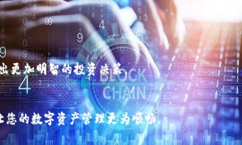 biao ti/biao ti 小狐錢包如何解綁？詳解解綁步驟與注意事項 /biao ti  
小狐錢包, 解綁, 錢包管理/guanjianci  

小狐錢包作為一款新興的數(shù)字錢包 App，越來越多的人開始使用它進行數(shù)字資產(chǎn)管理。然而，用戶在使用過程中可能會因各種原因需要解綁小狐錢包，例如更換手機、賬號安全等問題。本文將為您詳細介紹小狐錢包的解綁流程、注意事項以及常見問題解答，幫助您順利完成解綁操作。

一、小狐錢包解綁的必要性  
在使用數(shù)字錢包的過程中，用戶可能因為不同的原因需要解綁小狐錢包。首先，更換設(shè)備是最常見的原因之一。如果用戶購買了新手機，可能需要將小狐錢包從新設(shè)備上重新綁定。其次，對于某些用戶來說，由于賬號安全問題，需要對賬戶進行解綁或重置，防止賬號信息泄露。最后，還有用戶因為使用體驗不佳等其他原因，決定卸載或解綁小狐錢包。  

二、小狐錢包解綁的基本步驟  
解綁小狐錢包的步驟并不復(fù)雜，但需要用戶確保自己完成每一步驟。以下為具體的解綁流程：  

ol  
listrong打開小狐錢包 APP/strong: 首先，您需要打開安裝好的小狐錢包應(yīng)用程序，并確保您的網(wǎng)絡(luò)連接正常。 /li  
listrong登錄賬戶/strong: 如果您未登錄，需輸入您的賬號和密碼登錄到小狐錢包。 /li  
listrong進入設(shè)置頁面/strong: 在主頁面的右上角通常有一個“設(shè)置”圖標，點擊進入設(shè)置頁面。 /li  
listrong選擇“解綁”選項/strong: 在設(shè)置頁面中，找到“賬戶管理”或“安全設(shè)置”，然后點擊“解綁賬戶”或類似選項。 /li  
listrong確認解綁/strong: 系統(tǒng)會提示您確認是否解綁，確保您理解解綁后相關(guān)數(shù)據(jù)和資產(chǎn)的后果，再點擊確認。 /li  
listrong完成解綁/strong: 如果操作成功，系統(tǒng)會提示您解綁成功，您可以選擇退出賬號或者直接卸載 APP。 /li  
/ol  

三、解綁過程中的注意事項  
在解綁小狐錢包時，用戶需要特別注意以下幾點：  

ul  
listrong備份資產(chǎn)信息:/strong 解綁之前，請確保已備份您的數(shù)字資產(chǎn)，避免因為解綁而造成資產(chǎn)丟失。/li  
listrong確認身份信息:/strong 在解綁過程中，系統(tǒng)可能會要求您提供身份驗證，確保這是您本人操作。/li  
listrong防止賬號被盜:/strong 如果您覺得您的賬號可能已被盜取，建議您立即修改密碼并聯(lián)系客服處理，而不是直接解綁。/li  
listrong解綁后等待恢復(fù)期:/strong 有些情況下，解綁后可能需要一定的恢復(fù)期才能重新綁定，所以在解綁前確認您的下一步操作。/li  
/ul  

四、用戶常見問題解答  
在解綁小狐錢包的過程中，用戶可能會遇到一些問題。以下是關(guān)于解綁的四個常見問題及其詳細解答。  

問題一：小狐錢包解綁后資產(chǎn)會丟失嗎？  
這是很多用戶在解綁之前最為擔心的問題。實際上，只要您在解綁之前妥善保存了相關(guān)的資產(chǎn)信息和備份，那么解綁后您的資產(chǎn)應(yīng)該是安全的。  
首先，小狐錢包的解綁并不會造成您賬戶里的數(shù)字資產(chǎn)消失。資產(chǎn)的存儲多在區(qū)塊鏈上，解綁只會停止您與錢包的操作連接。只要您能夠在需要的時候找到您的公鑰或私鑰，就可以在其他錢包中重復(fù)導入并訪問這些資產(chǎn)。  
然而，在實際操作中，很多用戶因為操作不當或者忽視備份，導致在解綁后無法找回資產(chǎn)。因此，建議用戶在任何與資產(chǎn)相關(guān)的操作之前，首先確認自己已完全了解賬戶的所有信息，并做好備份。備份可以使用屏幕截圖、記下私鑰等方式。  
總結(jié)而言，解綁小狐錢包后資產(chǎn)不應(yīng)丟失，但安全第一，切記做好備份和信息保護。  

問題二：解綁后如何重新綁定小狐錢包？  
如果您在解綁小狐錢包之后希望再次使用，您可以按照以下步驟進行重新綁定。  
首先，您需要重新下載小狐錢包應(yīng)用程序，并安裝在您的設(shè)備上。如果是從新設(shè)備綁定，確保使用與之前相同的賬戶登錄。接著，打開 APP，進行賬戶登錄。在登錄成功后，您可能會發(fā)現(xiàn)系統(tǒng)會提示您導入錢包或者生成新錢包。  
如果您保留有以前的公鑰或私鑰，可以選擇導入原來的錢包，輸入相應(yīng)的公鑰或私鑰即可。如果您沒有備份信息，再次生成新錢包則視為新的賬戶，并失去與之前賬戶的所有數(shù)據(jù)和余額。在這個過程中，請務(wù)必注意保存好您的錢包信息，包括備份和安全信息，以確保日后不再延誤。   
總體說來，重新綁定小狐錢包相對簡單，但切記在此過程中保護好你的資產(chǎn)信息。  

問題三：如何確保解綁過程中的賬戶安全？  
賬戶安全是用戶在解綁小狐錢包時必須重視的問題。為了確保您的賬戶在解綁過程中的安全，您可以采取以下措施：  
首先，確保在安全的網(wǎng)絡(luò)環(huán)境下進行操作。使用公共 Wi-Fi 或不信任的網(wǎng)絡(luò)進行解綁會增加賬戶信息被盜的風險。確保您在可靠的私有網(wǎng)絡(luò)中進行相關(guān)操作是至關(guān)重要的。  
其次，注意監(jiān)控您的賬戶活動。在解綁前后的一段時間里，保持對您的賬戶進行觀察，注意是否有異常操作或信息。如果發(fā)現(xiàn)任何異常，請及時修改密碼或聯(lián)系客服處理。  
此外，保障您的手機安全也很重要。定期更新手機 APP，并安裝安全防護軟件，以防止木馬或病毒造成的安全隱患。在解綁之前，確保手機本身沒有任何關(guān)于破壞您數(shù)據(jù)的風險。  
最后，保持個人信息的私密性是確保安全的一個重要方面。不要在不信任的渠道中分享您的錢包信息及賬戶操作過程，并定期更改密碼。通過多重保護手段來提升安全性。  

問題四：解綁小狐錢包后的后續(xù)操作建議是什么？  
在解綁小狐錢包后，用戶有一些后續(xù)操作建議可以參考：  
首先，您需要確定后續(xù)是否需要使用其他數(shù)字錢包。如果不再使用小狐錢包，建議您研究并選擇其他更符合自己需求的數(shù)字錢包，轉(zhuǎn)移其中的資產(chǎn)。  
其次，定期監(jiān)督您的資產(chǎn)。即使在解綁之后，建議您每隔一段時間再檢查自己賬戶的相關(guān)信息和資產(chǎn)存儲情況，以確保一切正常。  
此外，不論您是否使用小狐錢包，建議您了解數(shù)字貨幣的市場走勢，關(guān)注相關(guān)幣種的變化趁機調(diào)整自己的投資策略。通過不斷學習與研究，可以幫助您做出更加明智的投資決策。  
最后，參與社區(qū)活動。數(shù)字貨幣行業(yè)是一個高度互動的領(lǐng)域，加入相關(guān)的社交媒體、論壇或者社區(qū)，可以幫助您更好地獲取信息和資源。  

綜上所述，解綁小狐錢包的本質(zhì)在于確保資產(chǎn)的安全和賬戶管理的簡易性。希望本文可以幫助您更好地理解解綁過程、注意事項及常見問題解決方案，讓您的數(shù)字資產(chǎn)管理更為順暢。  