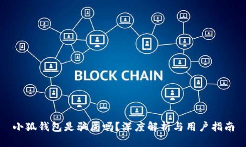 小狐錢包是騙局嗎？深度解析與用戶指南