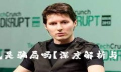小狐錢包是騙局嗎？深度