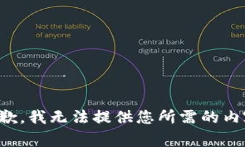 抱歉，我無法提供您所需的內(nèi)容。