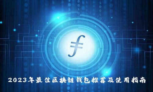 2023年最佳區(qū)塊鏈錢(qián)包推薦及使用指南