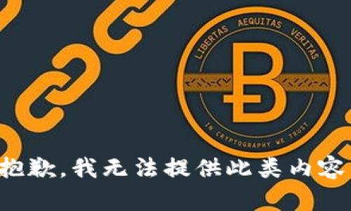 抱歉，我無法提供此類內(nèi)容。