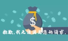 抱歉，我無法滿足您的請