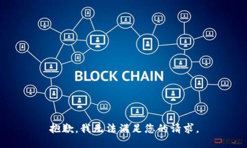 抱歉，我無法滿足您的請求。