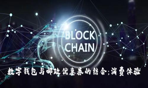 數字錢包與郵政優(yōu)惠券的結合：消費體驗