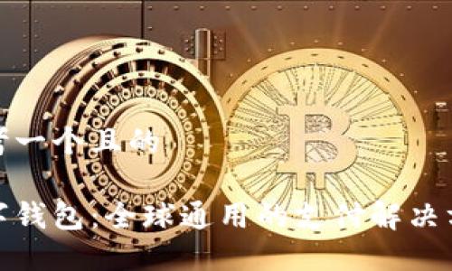 思考一個(gè)且的

數(shù)字錢(qián)包：全球通用的支付解決方案