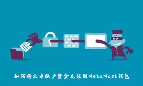 如何將火幣賬戶資金充值到MetaMask錢(qián)包