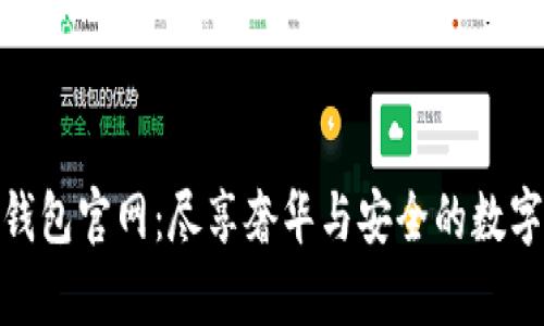 迪奧數(shù)字錢包官網：盡享奢華與安全的數(shù)字支付體驗