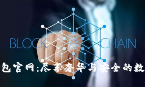 迪奧數(shù)字錢包官網：盡享奢華與安全的數(shù)字支付體驗