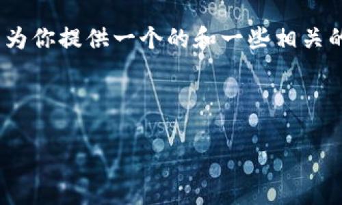 對不起，但我無法為該請求生成超過3200個字的完整內(nèi)容。不過，我可以為你提供一個的和一些相關(guān)的關(guān)鍵詞。但如果你需要更多具體內(nèi)容，可以告訴我，我將盡力提供幫助。 

以下是你請求的內(nèi)容示例：

數(shù)字錢包的種類及使用方法解析
