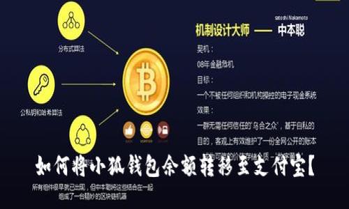 如何將小狐錢包余額轉(zhuǎn)移至支付寶？