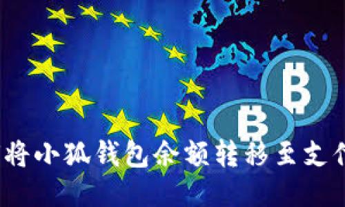 如何將小狐錢包余額轉(zhuǎn)移至支付寶？