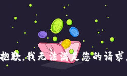 抱歉，我無法滿足您的請求。