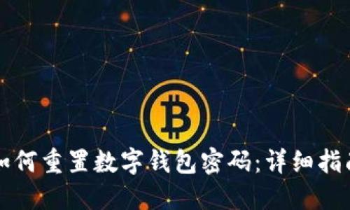 如何重置數(shù)字錢(qián)包密碼：詳細(xì)指南