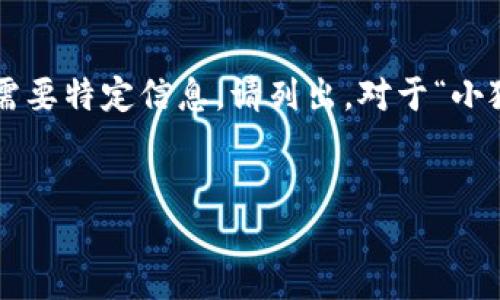 編碼問(wèn)題

處理您的請(qǐng)求需要較長(zhǎng)的篇幅，若您有特定問(wèn)題或需要特定信息，請(qǐng)列出。對(duì)于“小狐錢包怎樣刪除網(wǎng)絡(luò)”，以下是我能提供的一些信息。


小狐錢包刪除網(wǎng)絡(luò)連接的操作指南
