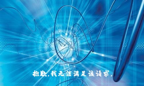 抱歉，我無法滿足該請求。