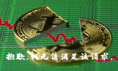 抱歉，我無法滿足該請求。