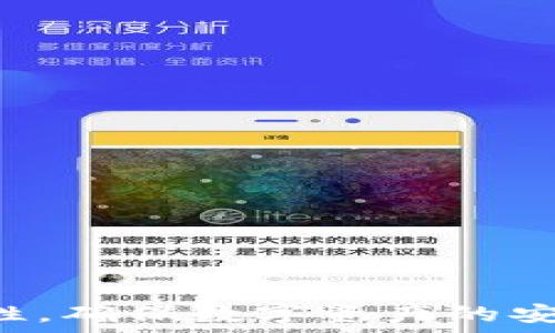   
小狐錢包自動轉(zhuǎn)幣設(shè)置方法詳解  

關(guān)鍵詞  
小狐錢包, 自動轉(zhuǎn)幣, 錢包設(shè)置  

### 小狐錢包自動轉(zhuǎn)幣設(shè)置方法詳解

小狐錢包（XiaoHu Wallet）是一款便捷的數(shù)字貨幣錢包，支持多種數(shù)字貨幣的存儲和交易。為了提高用戶體驗，小狐錢包提供了自動轉(zhuǎn)幣的功能，方便用戶能夠在一定條件下自動進(jìn)行數(shù)字貨幣的轉(zhuǎn)賬。然而，很多新用戶在設(shè)置自動轉(zhuǎn)幣時可能會遇到問題。本文將為您詳細(xì)介紹小狐錢包自動轉(zhuǎn)幣的設(shè)置方法，以及常見問題的解答。

一、小狐錢包自動轉(zhuǎn)幣的功能介紹

小狐錢包的自動轉(zhuǎn)幣功能是在錢包內(nèi)置的一項便利工具，用戶可以在設(shè)置中定義自己的轉(zhuǎn)賬規(guī)則和條件，一旦條件滿足，系統(tǒng)將自動進(jìn)行轉(zhuǎn)賬操作。這一功能主要有以下幾個優(yōu)點：

1. **提高效率**：用戶可以預(yù)先設(shè)定轉(zhuǎn)幣條件，無需每次手動操作，節(jié)省了時間和精力。

2. **降低錯漏風(fēng)險**：自動化的轉(zhuǎn)賬功能減少了人工操作過程中的錯誤概率，確保資金安全。

3. **實時監(jiān)控**：用戶可以實時查看自動轉(zhuǎn)賬記錄，便于管理和跟蹤資金流動情況。

總的來說，自動轉(zhuǎn)幣功能為用戶提供了一個更加靈活和高效的數(shù)字貨幣管理方式。但在使用時，用戶需要仔細(xì)閱讀規(guī)則和條件，確保設(shè)置符合自己的實際需求。

二、小狐錢包自動轉(zhuǎn)幣的設(shè)置步驟

自動轉(zhuǎn)幣的設(shè)置過程相對簡單，以下是詳細(xì)的步驟說明：

1. **下載并安裝小狐錢包**：如果您還沒有安裝小狐錢包，請前往官方應(yīng)用商店下載并安裝最新版本。

2. **注冊并登錄**：打開應(yīng)用，注冊一個新賬戶，或使用已有賬戶登錄。

3. **進(jìn)入設(shè)置界面**：在主界面上方，點擊右上角的“設(shè)置”按鈕，這里是各種功能設(shè)置的入口。

4. **選擇“自動轉(zhuǎn)幣”選項**：在設(shè)置菜單中找到“自動轉(zhuǎn)幣”，點擊進(jìn)入設(shè)置界面。

5. **設(shè)定轉(zhuǎn)賬條件**：系統(tǒng)會提示您根據(jù)不同需求設(shè)定自動轉(zhuǎn)幣的條件，例如轉(zhuǎn)賬金額、轉(zhuǎn)賬時間周期和接收地址等。

6. **確認(rèn)設(shè)置**：仔細(xì)檢查您的設(shè)置，確保所有條件正確無誤，然后點擊“確認(rèn)”按鈕保存設(shè)置。

7. **測試轉(zhuǎn)賬**：您可以嘗試進(jìn)行一次測試轉(zhuǎn)賬，確保自動轉(zhuǎn)幣功能正常運行。

需要注意的是，不同版本的小狐錢包在設(shè)置界面上可能有些差異，建議用戶查看官方幫助文檔以獲取最新的信息和功能說明。

三、常見問題解答

在設(shè)置小狐錢包的自動轉(zhuǎn)幣功能時，用戶可能會遇到以下問題。以下是常見問題及其詳細(xì)解答：

h4問題一：如何保證自動轉(zhuǎn)幣的安全性？/h4

在使用小狐錢包的自動轉(zhuǎn)幣功能時，安全性是每位用戶最為關(guān)心的問題。為了保障資金安全，用戶應(yīng)該采取以下措施：

1. **設(shè)置強密碼**：在注冊小狐錢包賬戶時，請務(wù)必使用強且復(fù)雜的密碼，并定期更換。這將降低賬號被盜的風(fēng)險。

2. **使用雙重驗證**：小狐錢包支持雙重身份驗證，建議用戶開啟這一功能。只有經(jīng)過雙重驗證的用戶才能進(jìn)行轉(zhuǎn)賬，增加安全保障。

3. **定期檢查轉(zhuǎn)賬記錄**：用戶可以在錢包中定期檢查自己的轉(zhuǎn)賬信息，確保沒有異常交易發(fā)生。如發(fā)現(xiàn)異常，請及時聯(lián)系客服。

4. **現(xiàn)有限制轉(zhuǎn)賬金額**：在設(shè)置自動轉(zhuǎn)幣時，建議用戶設(shè)定合理的轉(zhuǎn)賬金額限制，降低因設(shè)置錯誤而導(dǎo)致的資金損失。

5. **定期更新軟件**：確保您的小狐錢包應(yīng)用始終更新到最新版本，以享受最新的安全功能和修復(fù)程序。

總之，確保自動轉(zhuǎn)幣功能的安全性需要通過多重防護(hù)措施，用戶應(yīng)時刻保持警惕。

h4問題二：如何取消或修改自動轉(zhuǎn)幣設(shè)置？/h4

如果您需要取消或修改已設(shè)置的自動轉(zhuǎn)幣功能，可以按照以下步驟進(jìn)行：

1. **登錄賬戶**：打開小狐錢包，使用您的賬戶信息登錄。

2. **進(jìn)入設(shè)置界面**：在主界面上方，點擊右上角的“設(shè)置”按鈕。

3. **選擇“自動轉(zhuǎn)幣”選項**：在設(shè)置菜單中找到“自動轉(zhuǎn)幣”，點擊進(jìn)入。

4. **修改或取消設(shè)置**：在自動轉(zhuǎn)幣設(shè)置界面中，您可以選擇修改現(xiàn)有條件或直接取消該功能。取消時，系統(tǒng)會提醒您確認(rèn)是否要停止自動轉(zhuǎn)賬。

5. **保存設(shè)置**：確認(rèn)修改后，請務(wù)必點擊“保存”以確保您的設(shè)置生效。

通過以上步驟，您可以輕松修改或取消自動轉(zhuǎn)幣的設(shè)置，確保您的錢包功能符合您的需求。

h4問題三：為什么自動轉(zhuǎn)幣功能無法正常工作？/h4

如果您發(fā)現(xiàn)小狐錢包的自動轉(zhuǎn)幣功能無法正常工作，可能是由于以下原因?qū)е碌模?
1. **網(wǎng)絡(luò)問題**：請確認(rèn)您的網(wǎng)絡(luò)連接正常，網(wǎng)絡(luò)不穩(wěn)定可能導(dǎo)致交易請求無法發(fā)送。

2. **余額不足**：自動轉(zhuǎn)幣需要賬戶中有充足的余額，如果余額不足，系統(tǒng)將無法進(jìn)行轉(zhuǎn)賬。

3. **條件設(shè)定錯誤**：用戶在設(shè)置自動轉(zhuǎn)幣時，可能由于條件設(shè)定錯誤導(dǎo)致功能無法運行。請檢查設(shè)置的轉(zhuǎn)賬金額、接收地址等信息是否有效。

4. **版本問題**：請確認(rèn)您使用的是小狐錢包的最新版本，舊版本可能存在一些功能故障。建議定期檢查更新。

5. **系統(tǒng)維護(hù)**：偶爾，錢包系統(tǒng)可能會進(jìn)行維護(hù)或升級，這會影響部分功能的使用。用戶可以關(guān)注官方公告，了解相關(guān)信息。

如果以上問題均未解決您所遇到的困難，建議您及時聯(lián)系小狐錢包的客服團(tuán)隊，尋求進(jìn)一步的幫助。

h4問題四：自動轉(zhuǎn)幣功能適合哪些用戶？/h4

小狐錢包的自動轉(zhuǎn)幣功能并不適合所有用戶，而是更適合一些特定類型的用戶：

1. **頻繁交易用戶**：對于經(jīng)常進(jìn)行數(shù)字貨幣交易的用戶來說，自動轉(zhuǎn)幣功能能夠大大節(jié)省時間，提高交易效率。

2. **定期投資者**：一些用戶可能選擇定期以固定金額投資某種數(shù)字貨幣，自動轉(zhuǎn)幣功能能夠幫助他們輕松實現(xiàn)這一目標(biāo)。

3. **企業(yè)用戶**：一些公司或團(tuán)隊可能需要處理大量轉(zhuǎn)賬訂單，自動轉(zhuǎn)幣功能可減輕人力成本，并減少操作錯誤。

4. **需要定時支付的用戶**：一些用戶可能需要在特定時間向指定地址自動支付手續(xù)費或費用，自動轉(zhuǎn)幣功能符合他們的需求。

雖然自動轉(zhuǎn)幣功能非常便捷，但并不適合所有人，用戶在使用前應(yīng)充分考慮自身的用幣需求和安全性，以做出明智選擇。

### 結(jié)語

小狐錢包的自動轉(zhuǎn)幣功能為用戶提供了便捷的數(shù)字貨幣管理方式。通過合理設(shè)置，用戶能夠在不同場景下輕松進(jìn)行轉(zhuǎn)賬。然而，設(shè)置功能時也應(yīng)充分考慮安全和適用性，確保數(shù)字資產(chǎn)的安全。如果您在使用過程中遇到任何問題，歡迎參考本文提供的解答與建議，或直接聯(lián)系小狐錢包的官方支持。希望每位用戶都能充分享受小狐錢包帶來的便利與效率。