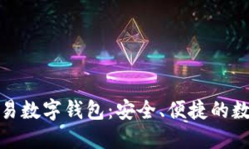 和關(guān)鍵詞

世界聯(lián)合交易數(shù)字錢包：安全、便捷的數(shù)字資產(chǎn)管理