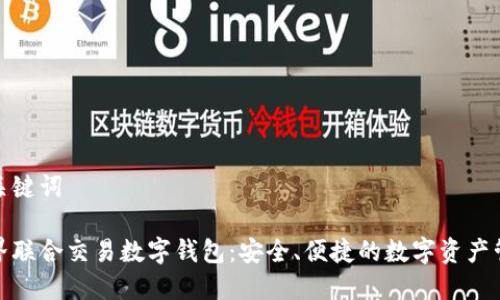 和關(guān)鍵詞

世界聯(lián)合交易數(shù)字錢包：安全、便捷的數(shù)字資產(chǎn)管理