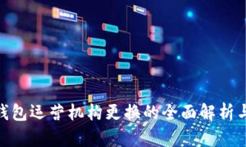 數(shù)字錢包運(yùn)營機(jī)構(gòu)更換的全面解析與影響