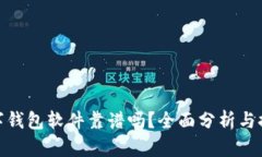 數(shù)字錢包軟件靠譜嗎？全