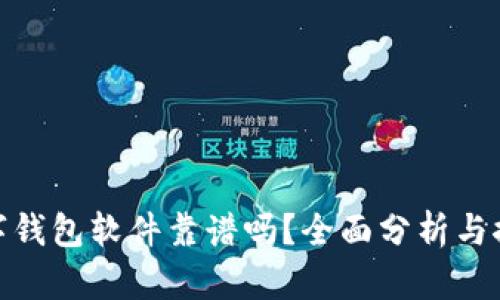 數(shù)字錢包軟件靠譜嗎？全面分析與探討