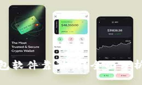 數(shù)字錢包軟件靠譜嗎？全面分析與探討