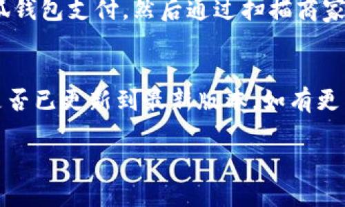 小狐錢包能否支持薄餅支付？

小狐錢包, 薄餅支付, 移動(dòng)支付/guanjianci

在當(dāng)今社會(huì)，隨著移動(dòng)支付的迅速發(fā)展，各種支付方式層出不窮。小狐錢包作為一種新興的數(shù)字錢包平臺(tái)，吸引了眾多用戶的關(guān)注。這種錢包不僅提供了便捷的支付體驗(yàn)，還能支持多種支付方式。然而，近期有許多用戶詢問“小狐錢包可以用薄餅嗎？”對(duì)此，我們將展開詳細(xì)討論。

一、小狐錢包簡介
小狐錢包是一款以便捷為核心的移動(dòng)支付工具，用戶可以通過手機(jī)應(yīng)用進(jìn)行快速轉(zhuǎn)賬、支付和消費(fèi)。其功能強(qiáng)大，不僅支持個(gè)人對(duì)個(gè)人的資金轉(zhuǎn)移，還與商家進(jìn)行了多種合作，用戶可以在相應(yīng)商戶使用小狐錢包進(jìn)行支付。同時(shí)，小狐錢包還提供了資金管理、賬單查詢、理財(cái)服務(wù)等多個(gè)功能，提升了用戶的理財(cái)能力。

二、薄餅支付的背景
薄餅是近年來流行的一種快餐，因其方便、美味而受到廣泛歡迎。許多餐飲品牌為滿足消費(fèi)者的需求，亦推出了相關(guān)的移動(dòng)支付服務(wù)。薄餅支付則是指消費(fèi)者在購買薄餅時(shí)，使用移動(dòng)支付工具（如支付寶、微信支付及各類數(shù)字錢包）進(jìn)行結(jié)算的過程。

三、小狐錢包是否支持薄餅支付
要確認(rèn)小狐錢包能否支持薄餅支付，首先，我們需要了解小狐錢包的支付網(wǎng)絡(luò)和商家合作情況。如果小狐錢包已經(jīng)與相關(guān)的薄餅品牌達(dá)成合作，那么用戶在購買薄餅時(shí)便是可以使用小狐錢包進(jìn)行支付的。反之，若未進(jìn)行合作，則用戶便不能使用小狐錢包支付薄餅。
很多新興的移動(dòng)支付工具在初期可能尚未與所有商家達(dá)成合作，建議用戶在使用前提前查詢，看看小狐錢包是否與附近的薄餅餐廳有合作。購物之前，可以在小狐錢包的“商家”板塊進(jìn)行查詢，以便節(jié)省時(shí)間和保障支付順利。

四、使用小狐錢包的優(yōu)勢(shì)與劣勢(shì)
使用小狐錢包進(jìn)行支付，有如下幾個(gè)優(yōu)缺點(diǎn)：
strong優(yōu)勢(shì)：/strong
ul
    listrong便捷快速：/strong小狐錢包的支付流程簡單明了，通過掃描二維碼或輸入支付密碼即可完成支付，節(jié)省了排隊(duì)和現(xiàn)金交易的時(shí)間。/li
    listrong多功能服務(wù)：/strong除了支付，小狐錢包還提供記賬、資金管理、理財(cái)?shù)雀郊庸δ埽鰪?qiáng)了用戶的使用體驗(yàn)。/li
    listrong安全保障：/strong小狐錢包采用多重安全機(jī)制，確保用戶的資金安全，減少支付中的風(fēng)險(xiǎn)。/li
/ul
strong劣勢(shì)：/strong
ul
    listrong商戶覆蓋限制：/strong小狐錢包的使用范圍可能還不如主流支付工具廣泛，某些商戶可能不支持該支付方式。/li
    listrong應(yīng)用穩(wěn)定性：/strong新興軟件可能在技術(shù)上存在不穩(wěn)定性，造成了用戶在使用過程中的不便。/li
/ul

五、相關(guān)問題解答
為了深入了解小狐錢包與薄餅的關(guān)系，以下是用戶可能會(huì)關(guān)注的幾個(gè)問題及其詳細(xì)解答。

問題一：小狐錢包與哪些薄餅品牌合作？
對(duì)于用戶來說，了解小狐錢包所支持的薄餅品牌對(duì)選擇餐廳非常重要。由于不同地區(qū)的商戶合作情況不同，因此，用戶可以通過小狐錢包的商戶查詢功能，查看在當(dāng)?shù)卦谀男┍★灢蛷d可以使用該錢包進(jìn)行支付。建議用戶在應(yīng)用內(nèi)尋找“支持商戶”欄，通常會(huì)提供最新的商戶信息。此功能不僅減少了用戶的困擾，也避免了在支付時(shí)出現(xiàn)意外問題。同時(shí)，用戶還可以在社交媒體、在線論壇等地方獲取其他用戶的分享和反饋。這些即時(shí)的信息可以幫助用戶確認(rèn)是否值得在特定餐廳使用小狐錢包支付薄餅。

問題二：小狐錢包的安全性如何？
小狐錢包注重用戶信息和資金的安全。其采用多重保護(hù)機(jī)制，包括數(shù)據(jù)加密、賬戶驗(yàn)證等，以防止黑客攻擊和信息泄露。用戶在設(shè)置錢包時(shí)，也可設(shè)置強(qiáng)密碼或使用指紋識(shí)別等技術(shù)進(jìn)行授權(quán)，確保只有授權(quán)用戶才能進(jìn)行支付。此外，小狐錢包還設(shè)有風(fēng)險(xiǎn)監(jiān)測(cè)系統(tǒng)，能夠在發(fā)現(xiàn)異常交易時(shí)及時(shí)提醒用戶，并做出相應(yīng)的安全措施。因此，從安全角度來看，使用小狐錢包是相對(duì)安全的。

問題三：如何使用小狐錢包進(jìn)行支付薄餅？
使用小狐錢包支付薄餅的步驟十分簡單。首先，用戶需在手機(jī)上下載并安裝小狐錢包應(yīng)用，并完成注冊(cè)及實(shí)名認(rèn)證。接下來，用戶需要確保錢包內(nèi)有足夠的余額或綁定儲(chǔ)蓄卡進(jìn)行充值。在前往薄餅店鋪后，用戶只需向服務(wù)員說明使用小狐錢包支付，然后通過掃描商家的二維碼或輸入支付碼進(jìn)行支付即可。在支付完成后，用戶通常會(huì)收到支付成功的通知，為了確保交易順利，建議用戶在支付前仔細(xì)核對(duì)金額。

問題四：如果小狐錢包無法使用，如何解決？
在特定情況下，用戶可能會(huì)發(fā)現(xiàn)小狐錢包無法使用，比如由于網(wǎng)絡(luò)不穩(wěn)定或者商戶沒有連接錢包。對(duì)此，用戶可以采取以下幾步解決方案：首先，確保手機(jī)網(wǎng)絡(luò)暢通，若網(wǎng)絡(luò)不佳，嘗試切換至穩(wěn)定的Wi-Fi或移動(dòng)數(shù)據(jù)。其次，確認(rèn)小狐錢包是否已更新到最新版本，如有更新應(yīng)及時(shí)進(jìn)行更新。此外，還可以聯(lián)系客服，獲取技術(shù)支持。同時(shí)，用戶也可以選擇使用其他支付方式進(jìn)行結(jié)算，例如使用其他支付軟件或現(xiàn)金支付。

總的來說，小狐錢包的便捷性與功能性為用戶的支付體驗(yàn)提供了良好的保障，但在使用過程中也需根據(jù)實(shí)際情況做出靈活應(yīng)對(duì)。