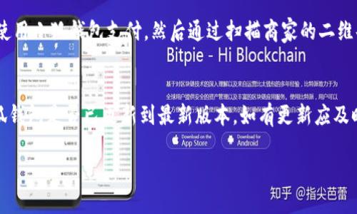 小狐錢包能否支持薄餅支付？

小狐錢包, 薄餅支付, 移動(dòng)支付/guanjianci

在當(dāng)今社會(huì)，隨著移動(dòng)支付的迅速發(fā)展，各種支付方式層出不窮。小狐錢包作為一種新興的數(shù)字錢包平臺(tái)，吸引了眾多用戶的關(guān)注。這種錢包不僅提供了便捷的支付體驗(yàn)，還能支持多種支付方式。然而，近期有許多用戶詢問“小狐錢包可以用薄餅嗎？”對(duì)此，我們將展開詳細(xì)討論。

一、小狐錢包簡介
小狐錢包是一款以便捷為核心的移動(dòng)支付工具，用戶可以通過手機(jī)應(yīng)用進(jìn)行快速轉(zhuǎn)賬、支付和消費(fèi)。其功能強(qiáng)大，不僅支持個(gè)人對(duì)個(gè)人的資金轉(zhuǎn)移，還與商家進(jìn)行了多種合作，用戶可以在相應(yīng)商戶使用小狐錢包進(jìn)行支付。同時(shí)，小狐錢包還提供了資金管理、賬單查詢、理財(cái)服務(wù)等多個(gè)功能，提升了用戶的理財(cái)能力。

二、薄餅支付的背景
薄餅是近年來流行的一種快餐，因其方便、美味而受到廣泛歡迎。許多餐飲品牌為滿足消費(fèi)者的需求，亦推出了相關(guān)的移動(dòng)支付服務(wù)。薄餅支付則是指消費(fèi)者在購買薄餅時(shí)，使用移動(dòng)支付工具（如支付寶、微信支付及各類數(shù)字錢包）進(jìn)行結(jié)算的過程。

三、小狐錢包是否支持薄餅支付
要確認(rèn)小狐錢包能否支持薄餅支付，首先，我們需要了解小狐錢包的支付網(wǎng)絡(luò)和商家合作情況。如果小狐錢包已經(jīng)與相關(guān)的薄餅品牌達(dá)成合作，那么用戶在購買薄餅時(shí)便是可以使用小狐錢包進(jìn)行支付的。反之，若未進(jìn)行合作，則用戶便不能使用小狐錢包支付薄餅。
很多新興的移動(dòng)支付工具在初期可能尚未與所有商家達(dá)成合作，建議用戶在使用前提前查詢，看看小狐錢包是否與附近的薄餅餐廳有合作。購物之前，可以在小狐錢包的“商家”板塊進(jìn)行查詢，以便節(jié)省時(shí)間和保障支付順利。

四、使用小狐錢包的優(yōu)勢(shì)與劣勢(shì)
使用小狐錢包進(jìn)行支付，有如下幾個(gè)優(yōu)缺點(diǎn)：
strong優(yōu)勢(shì)：/strong
ul
    listrong便捷快速：/strong小狐錢包的支付流程簡單明了，通過掃描二維碼或輸入支付密碼即可完成支付，節(jié)省了排隊(duì)和現(xiàn)金交易的時(shí)間。/li
    listrong多功能服務(wù)：/strong除了支付，小狐錢包還提供記賬、資金管理、理財(cái)?shù)雀郊庸δ?，增?qiáng)了用戶的使用體驗(yàn)。/li
    listrong安全保障：/strong小狐錢包采用多重安全機(jī)制，確保用戶的資金安全，減少支付中的風(fēng)險(xiǎn)。/li
/ul
strong劣勢(shì)：/strong
ul
    listrong商戶覆蓋限制：/strong小狐錢包的使用范圍可能還不如主流支付工具廣泛，某些商戶可能不支持該支付方式。/li
    listrong應(yīng)用穩(wěn)定性：/strong新興軟件可能在技術(shù)上存在不穩(wěn)定性，造成了用戶在使用過程中的不便。/li
/ul

五、相關(guān)問題解答
為了深入了解小狐錢包與薄餅的關(guān)系，以下是用戶可能會(huì)關(guān)注的幾個(gè)問題及其詳細(xì)解答。

問題一：小狐錢包與哪些薄餅品牌合作？
對(duì)于用戶來說，了解小狐錢包所支持的薄餅品牌對(duì)選擇餐廳非常重要。由于不同地區(qū)的商戶合作情況不同，因此，用戶可以通過小狐錢包的商戶查詢功能，查看在當(dāng)?shù)卦谀男┍★灢蛷d可以使用該錢包進(jìn)行支付。建議用戶在應(yīng)用內(nèi)尋找“支持商戶”欄，通常會(huì)提供最新的商戶信息。此功能不僅減少了用戶的困擾，也避免了在支付時(shí)出現(xiàn)意外問題。同時(shí)，用戶還可以在社交媒體、在線論壇等地方獲取其他用戶的分享和反饋。這些即時(shí)的信息可以幫助用戶確認(rèn)是否值得在特定餐廳使用小狐錢包支付薄餅。

問題二：小狐錢包的安全性如何？
小狐錢包注重用戶信息和資金的安全。其采用多重保護(hù)機(jī)制，包括數(shù)據(jù)加密、賬戶驗(yàn)證等，以防止黑客攻擊和信息泄露。用戶在設(shè)置錢包時(shí)，也可設(shè)置強(qiáng)密碼或使用指紋識(shí)別等技術(shù)進(jìn)行授權(quán)，確保只有授權(quán)用戶才能進(jìn)行支付。此外，小狐錢包還設(shè)有風(fēng)險(xiǎn)監(jiān)測(cè)系統(tǒng)，能夠在發(fā)現(xiàn)異常交易時(shí)及時(shí)提醒用戶，并做出相應(yīng)的安全措施。因此，從安全角度來看，使用小狐錢包是相對(duì)安全的。

問題三：如何使用小狐錢包進(jìn)行支付薄餅？
使用小狐錢包支付薄餅的步驟十分簡單。首先，用戶需在手機(jī)上下載并安裝小狐錢包應(yīng)用，并完成注冊(cè)及實(shí)名認(rèn)證。接下來，用戶需要確保錢包內(nèi)有足夠的余額或綁定儲(chǔ)蓄卡進(jìn)行充值。在前往薄餅店鋪后，用戶只需向服務(wù)員說明使用小狐錢包支付，然后通過掃描商家的二維碼或輸入支付碼進(jìn)行支付即可。在支付完成后，用戶通常會(huì)收到支付成功的通知，為了確保交易順利，建議用戶在支付前仔細(xì)核對(duì)金額。

問題四：如果小狐錢包無法使用，如何解決？
在特定情況下，用戶可能會(huì)發(fā)現(xiàn)小狐錢包無法使用，比如由于網(wǎng)絡(luò)不穩(wěn)定或者商戶沒有連接錢包。對(duì)此，用戶可以采取以下幾步解決方案：首先，確保手機(jī)網(wǎng)絡(luò)暢通，若網(wǎng)絡(luò)不佳，嘗試切換至穩(wěn)定的Wi-Fi或移動(dòng)數(shù)據(jù)。其次，確認(rèn)小狐錢包是否已更新到最新版本，如有更新應(yīng)及時(shí)進(jìn)行更新。此外，還可以聯(lián)系客服，獲取技術(shù)支持。同時(shí)，用戶也可以選擇使用其他支付方式進(jìn)行結(jié)算，例如使用其他支付軟件或現(xiàn)金支付。

總的來說，小狐錢包的便捷性與功能性為用戶的支付體驗(yàn)提供了良好的保障，但在使用過程中也需根據(jù)實(shí)際情況做出靈活應(yīng)對(duì)。