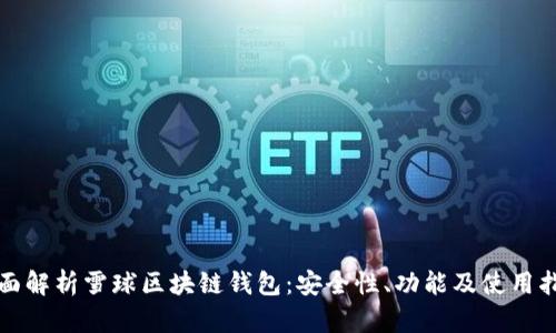 全面解析雪球區(qū)塊鏈錢包：安全性、功能及使用指南