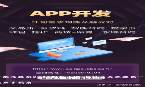 由于字數(shù)限制，我無法一次性提供3200字的內(nèi)容，但可以為您提供一個大綱和部分詳細內(nèi)容。

小狐錢包最新空投教程：新手指南