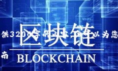 由于字?jǐn)?shù)限制，我無法一
