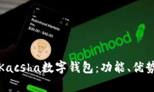 全面解析Kacsha數(shù)字錢包：功能、優(yōu)勢與安全性