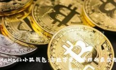 MetaMask小狐錢(qián)包：您數(shù)字資