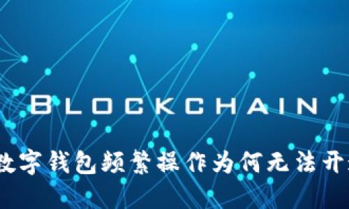 : 數(shù)字錢包頻繁操作為何無法開通？