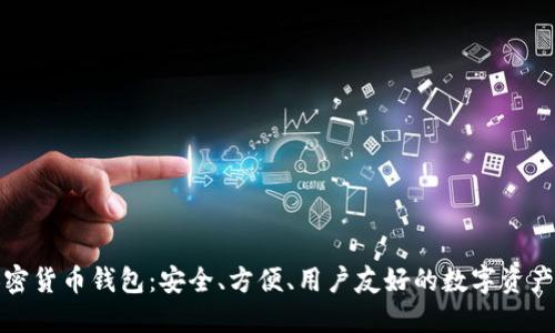 小狐貍加密貨幣錢包：安全、方便、用戶友好的數(shù)字資產(chǎn)管理工具