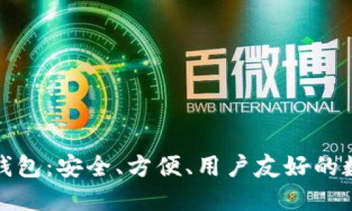 小狐貍加密貨幣錢包：安全、方便、用戶友好的數(shù)字資產(chǎn)管理工具